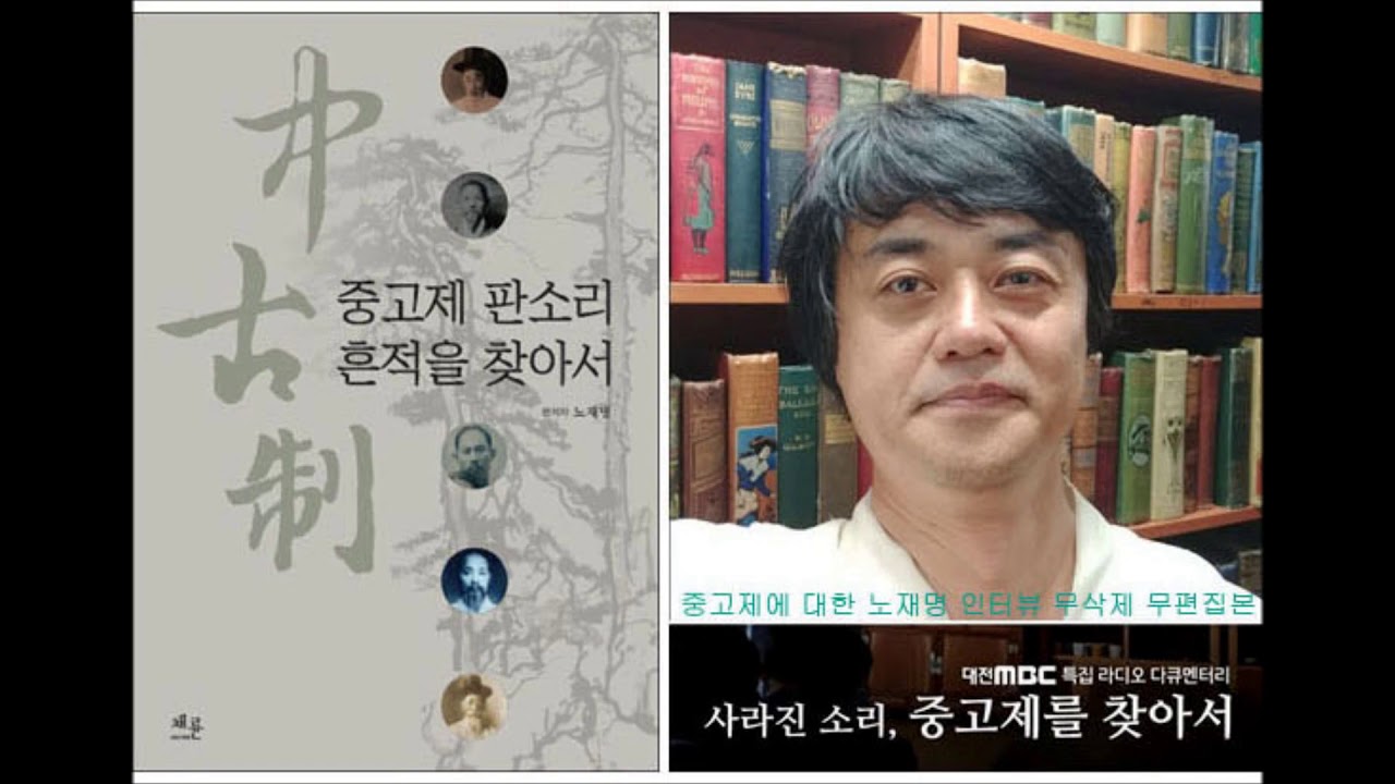 중고제에 대한 노재명 인터뷰 무삭제본 2018년 9월 18일 국악음반박물관 현장 녹음(MBC 다큐 &lsquo;사라진 소리 중고제를 찾아서&rsquo;  제작용)