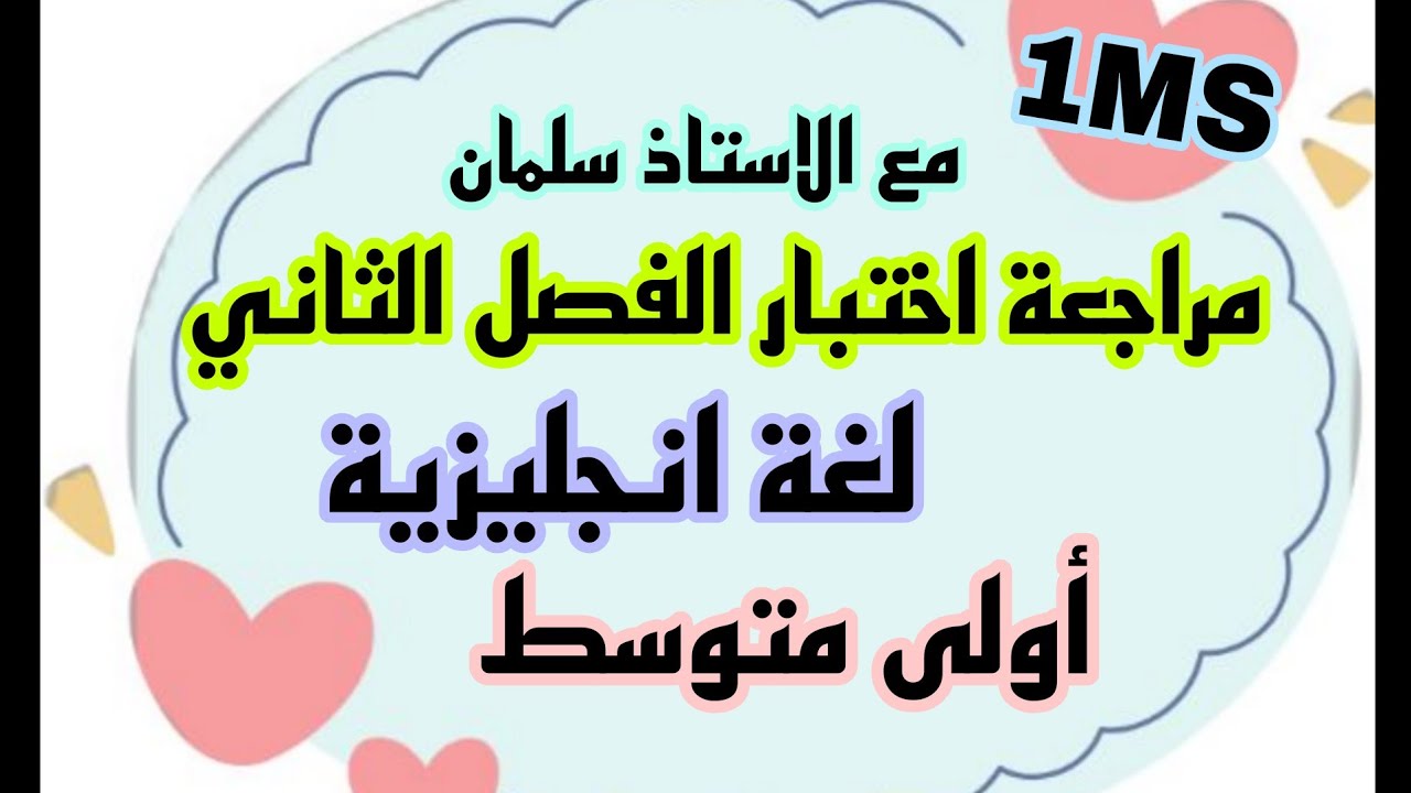 مراجعة اختبار الفصل الثاني انجليزية اولى متوسط مراجعة الامتحان my school life 2026