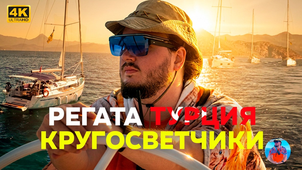 РЕГАТА В ТУРЦИИ - ОПЫТ С КРУГОСВЕТЧИКАМИ