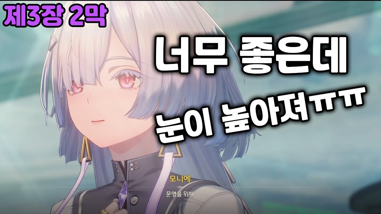 명조 3장 2막, 이번 모니에 스토리로 제 눈은 호강을 했지만 또 높아졌습니다