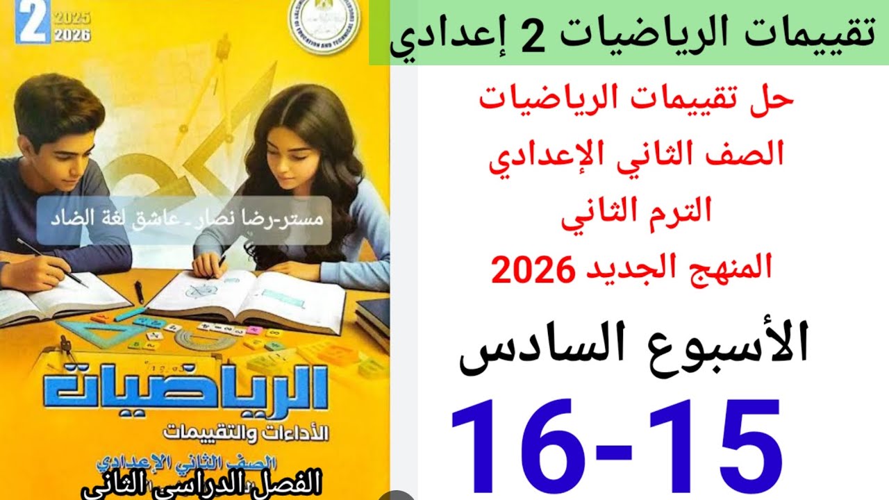 حل صفحة 15-16 من كتاب التقييمات رياضيات الصف الثاني الإعدادي ترم الثاني 2026 الأسبوع السادس
