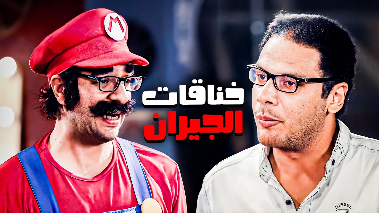لما تتخانق مع الجيران ولبسك مش مناسب 😂🤣 | مواقف البلاتوه مع احم امين 😂🤣