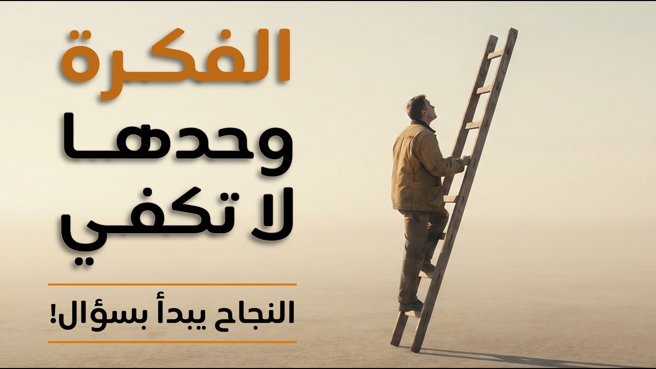 توقف 🛑 لا تبدأ مشروعك قبل مشاهدة الفيديو: 15 سؤالاً ستحدد مصيرك!