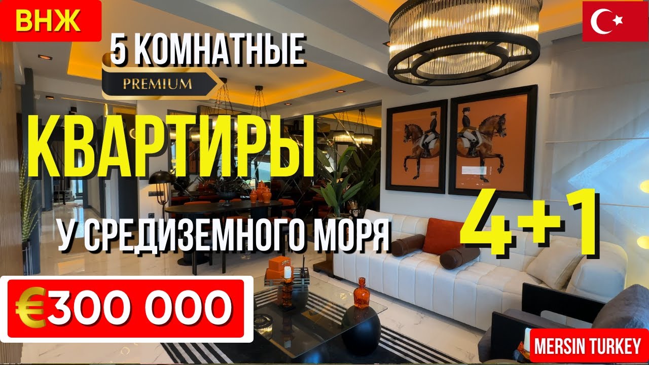Люкс квартиры 4+1 премиального качества у моря в Мерсине Турция | Подходят под ВНЖ.