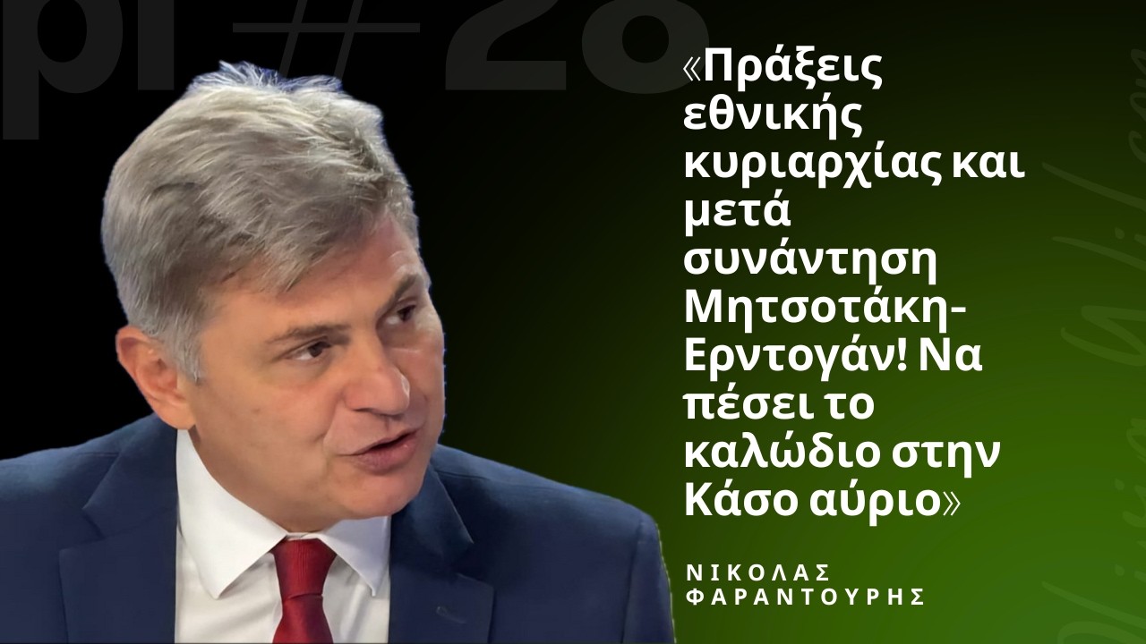 «Ο κ.Μητσοτάκης να ρίξει το καλώδιο στην Κάσο αύριο και μετά να δει τον Ερντογάν»-Ν.Φαραντούρης