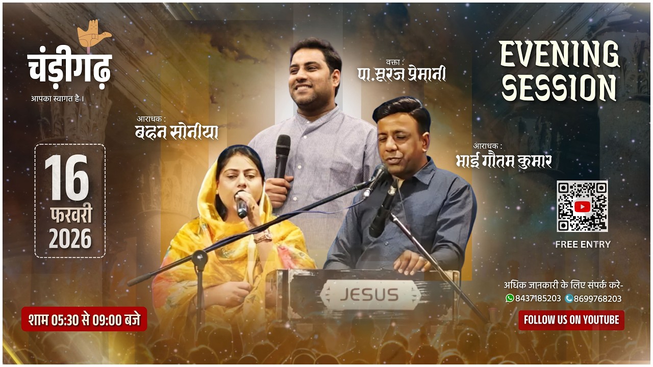 CHANDIGARH [16 Feb 2026] PRAYER MEETING: PS. SURAJ PREMANI ||