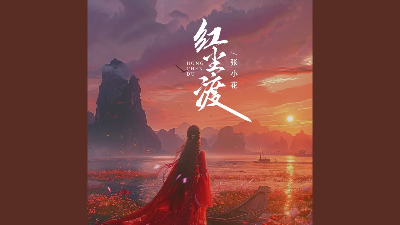 红尘渡