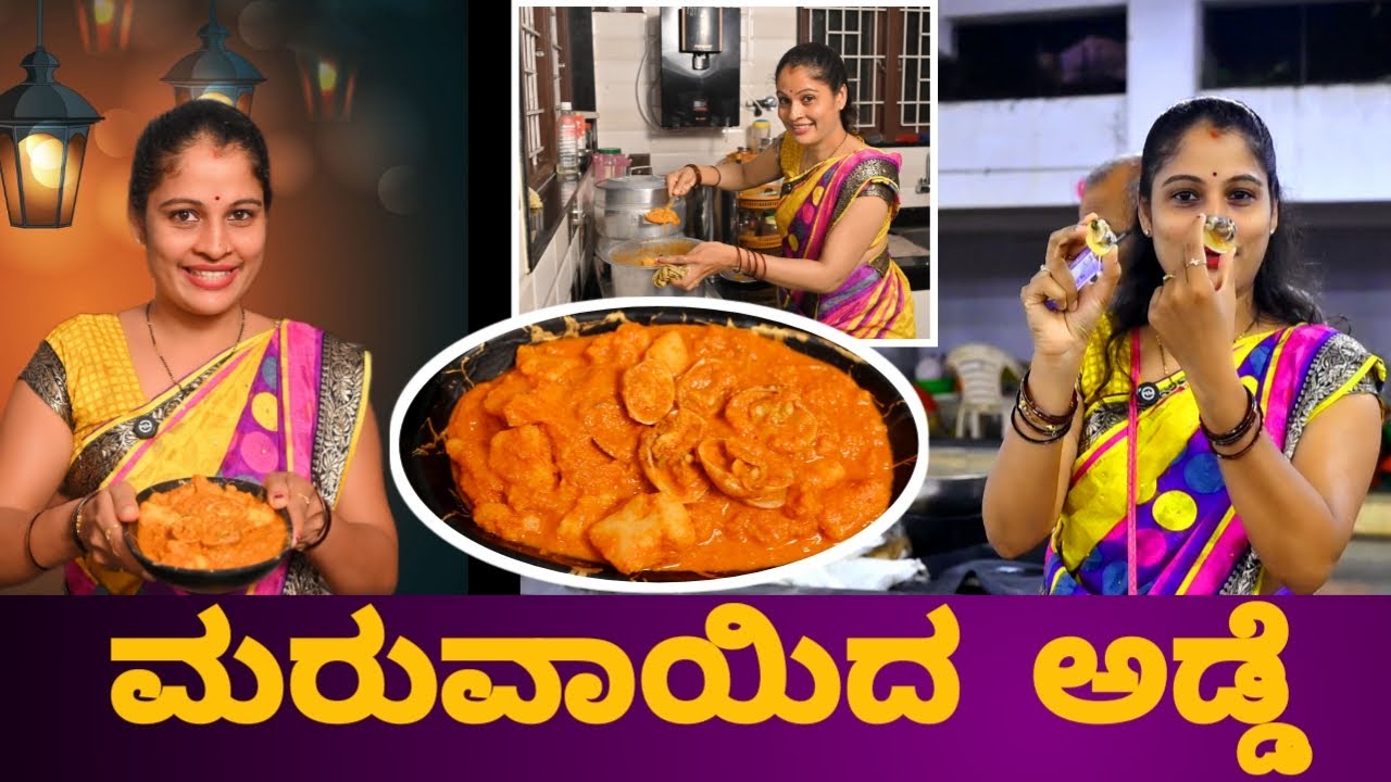 ತುಳುನಾಡ ಸ್ಪೆಷಲ್ ಓಲ್ಡ್ ರೆಸಿಪಿ ಮರುವಾಯಿದ ಅಡ್ಡೆ| Maruvayi / koyyol dha adde|😋😍Thindarda budayar #family