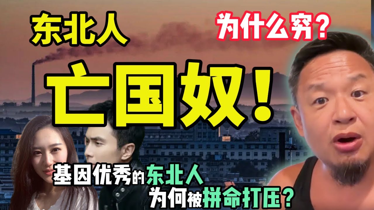 东北为什么穷？因为一直被当做“战败国”来处理！ ｜ 中国闭关信号已现？大连幼儿园突禁英文！｜普通人润出国实现人生跃迁！  