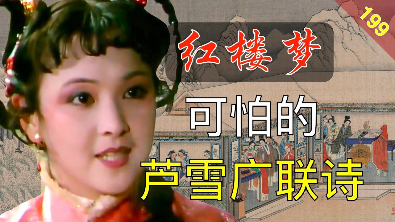 【199】表面写雪景的长诗，背后却是深深的悲凉！红楼梦50回壹