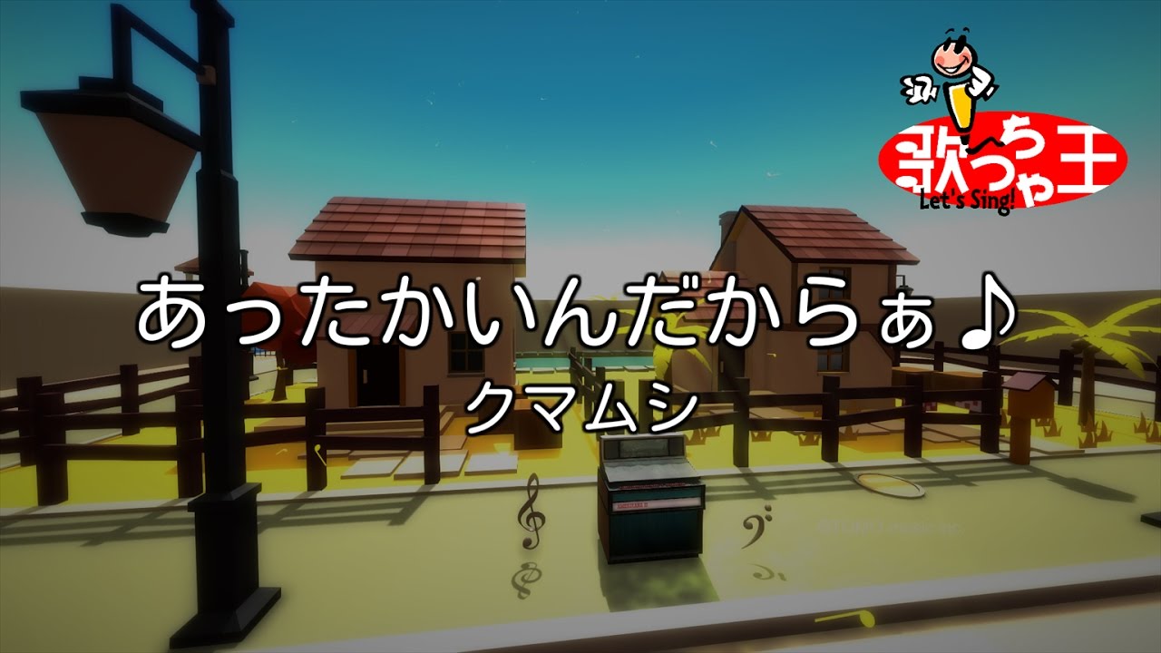 【カラオケ】あったかいんだからぁ♪/クマムシ