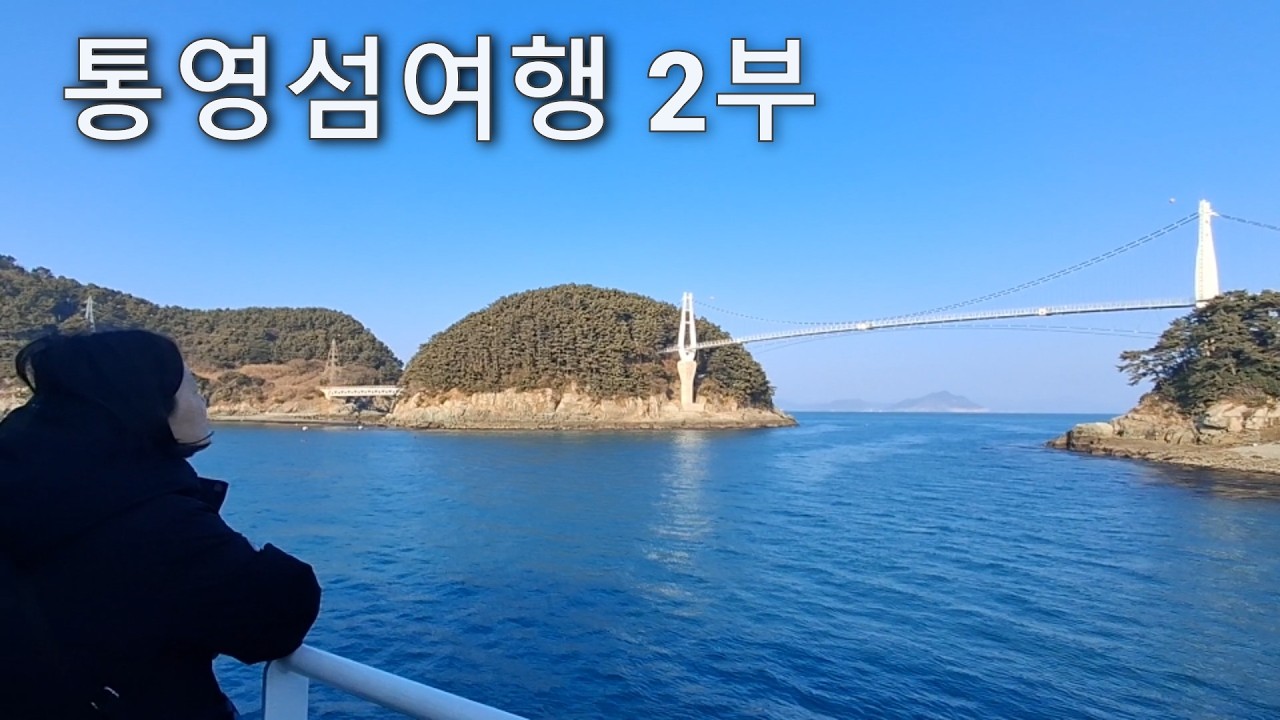 통영섬여행 2부
