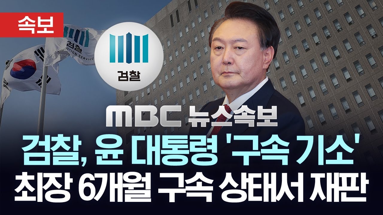 [속보] 검찰, 윤 대통령 '구속 기소'..최장 6개월간 구속상태 재판..곧장 '법원의 시간' - [MBC 뉴스속보] 2025년 01일 26일