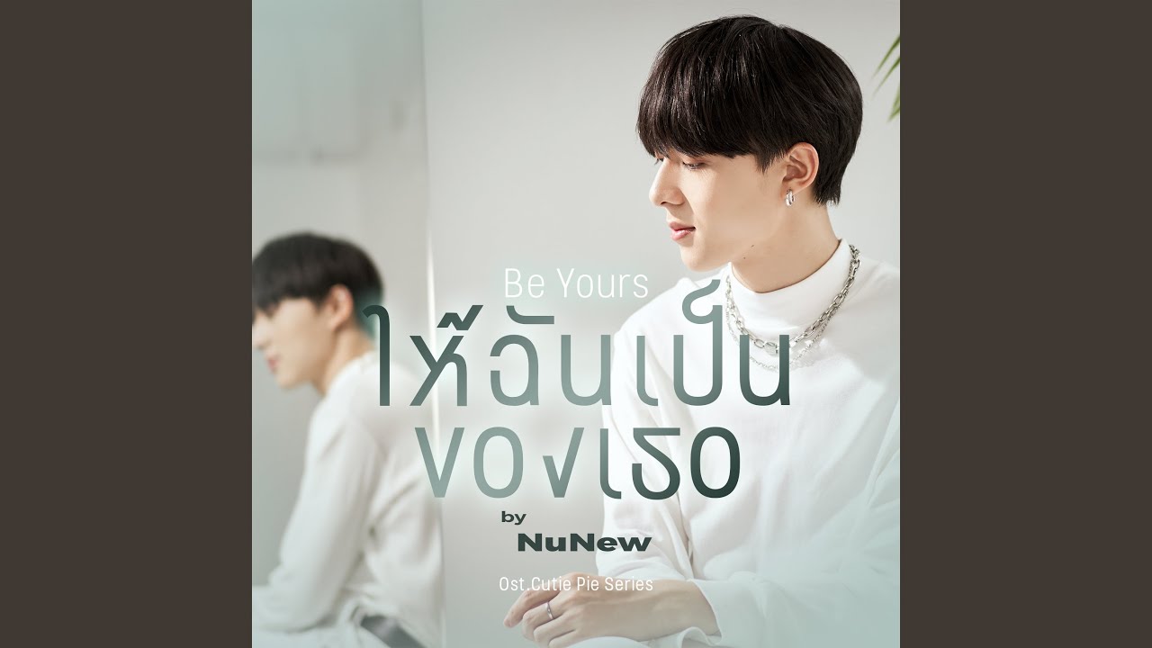 ให้ฉันเป็นของเธอ (Be Yours) (Original soundtrack from...