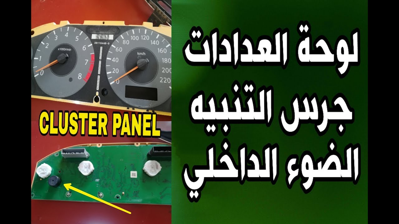 صوت التنبيه الداخلي  جرس السيارة  لايعمل   ضوء السيارة الداخلي   لوحة العدادات car warning sound   i