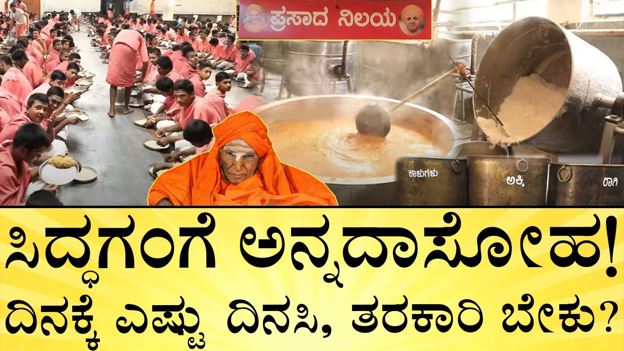 ಎಷ್ಟು ಜನಕ್ಕೆ ಊಟ? ಬೆಳಗ್ಗೆ 6ರಿಂದ ರಾತ್ರಿ 11 ಗಂಟೆವರೆಗೆ! Siddaganga Mutt’s Annadasoha | Media Mahan