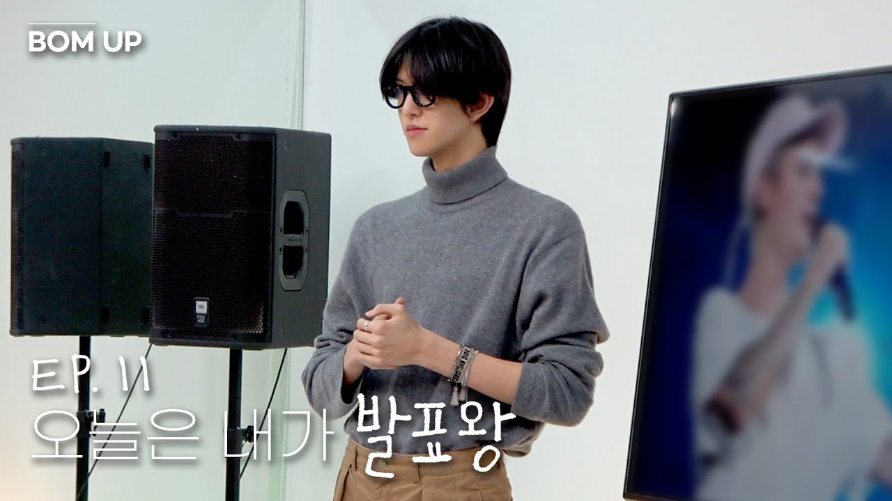 [📹] 오늘은 내가 발표왕｜'BOM UP' EP.11
