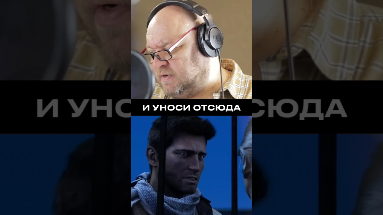 ДА МНЕ БЫЛО СТРАШНО, НО Я ЭТО СДЕЛАЛ ➤ ДЕНИС БЕСПАЛЫЙ &mdash; ГОЛОС НЕЙТАНА ДРЕЙКА В UNCHARTED