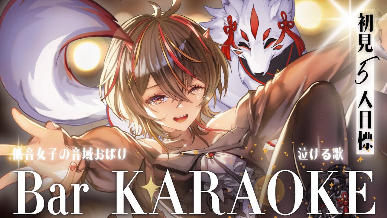 【#歌枠 】初見5人目標🔥低音女子のKARAOKE Barでおしゃれ泣ける歌枠【#メラメライブ 】#shorts