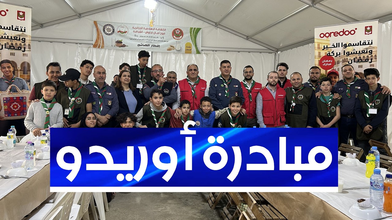 أوريدو تنظم بالشراكة مع الكشافة الإسلامية الجزائرية مائدة إفطار جماعية لفائدة عابري السبيل