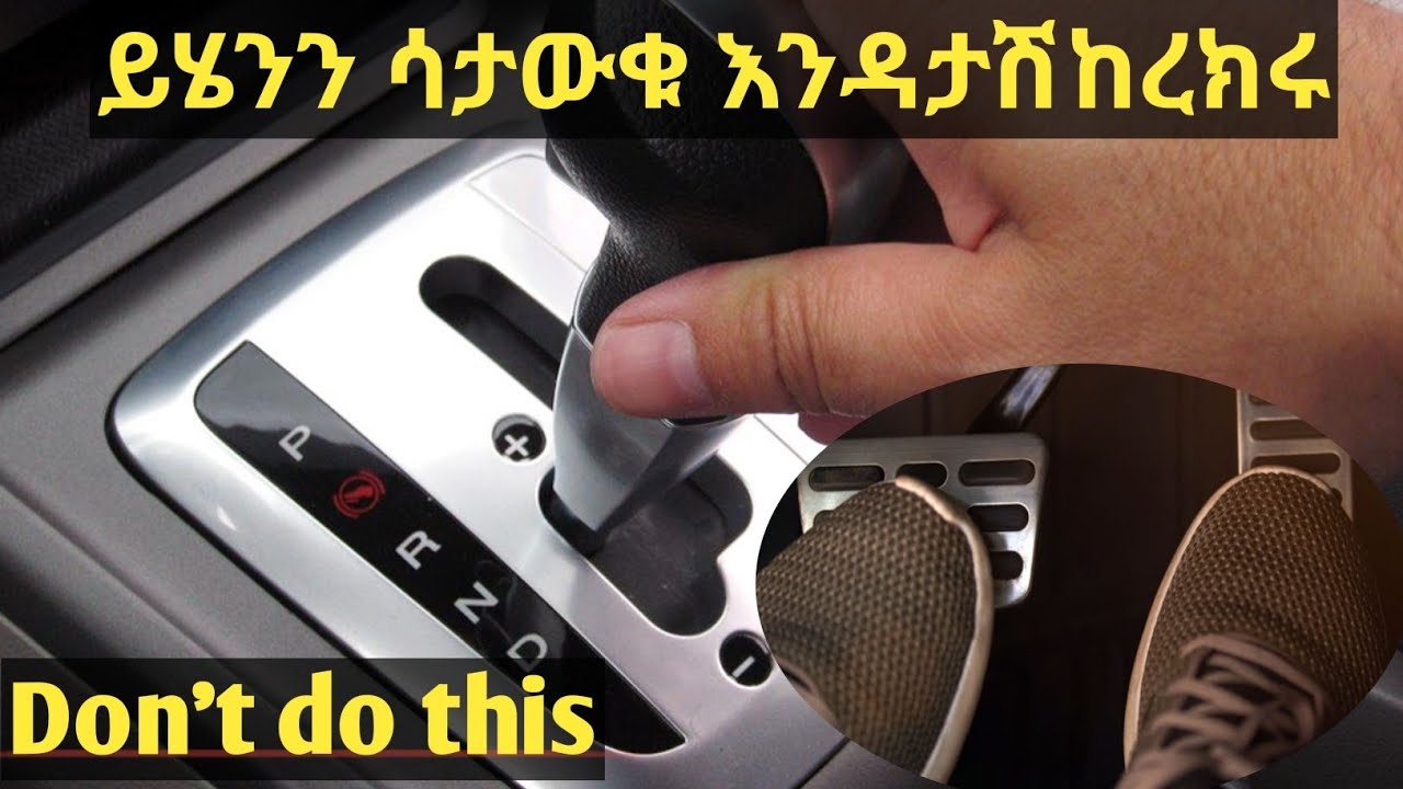 #በአውቶማቲክ_ማርሽ_ላይ_መደረግ_የሌለባቸው_ነገሮች #Safety_on_automatic_transmission #ሰይፉ_ፋንታሁን #driving_lesson