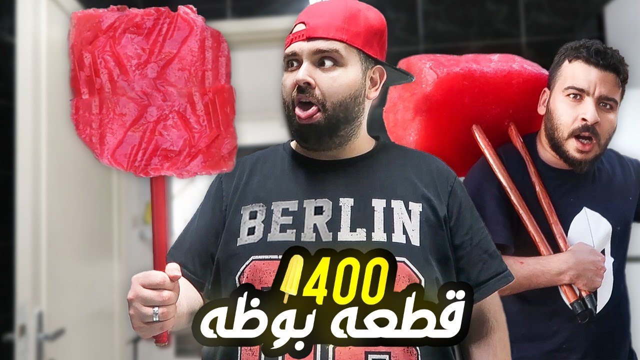 عملنا اكبر حبة أيس كريم في العالم🔥