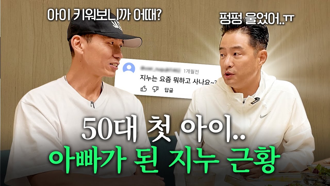 2세 계획을 포기했던 지누, 아빠가 된 후 생긴 변화