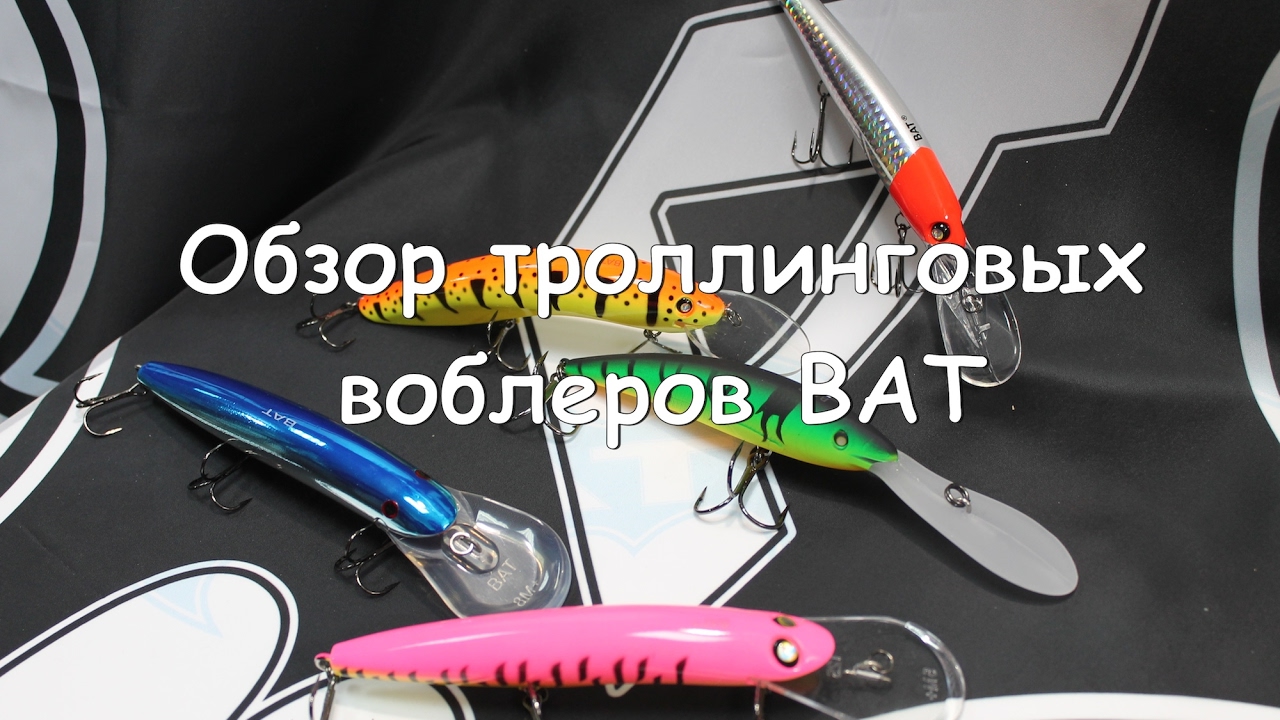 Клевые обзоры №30 Обзор воблеров для троллинга Bat реплики 