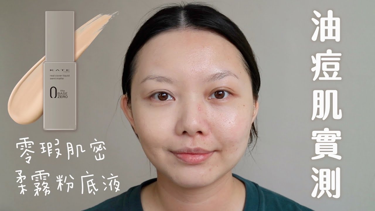 【油痘肌實測】持妝有感7.5小時⏰KATE凱婷零瑕肌密柔霧粉底液 | Stephy Chang 美日一事
