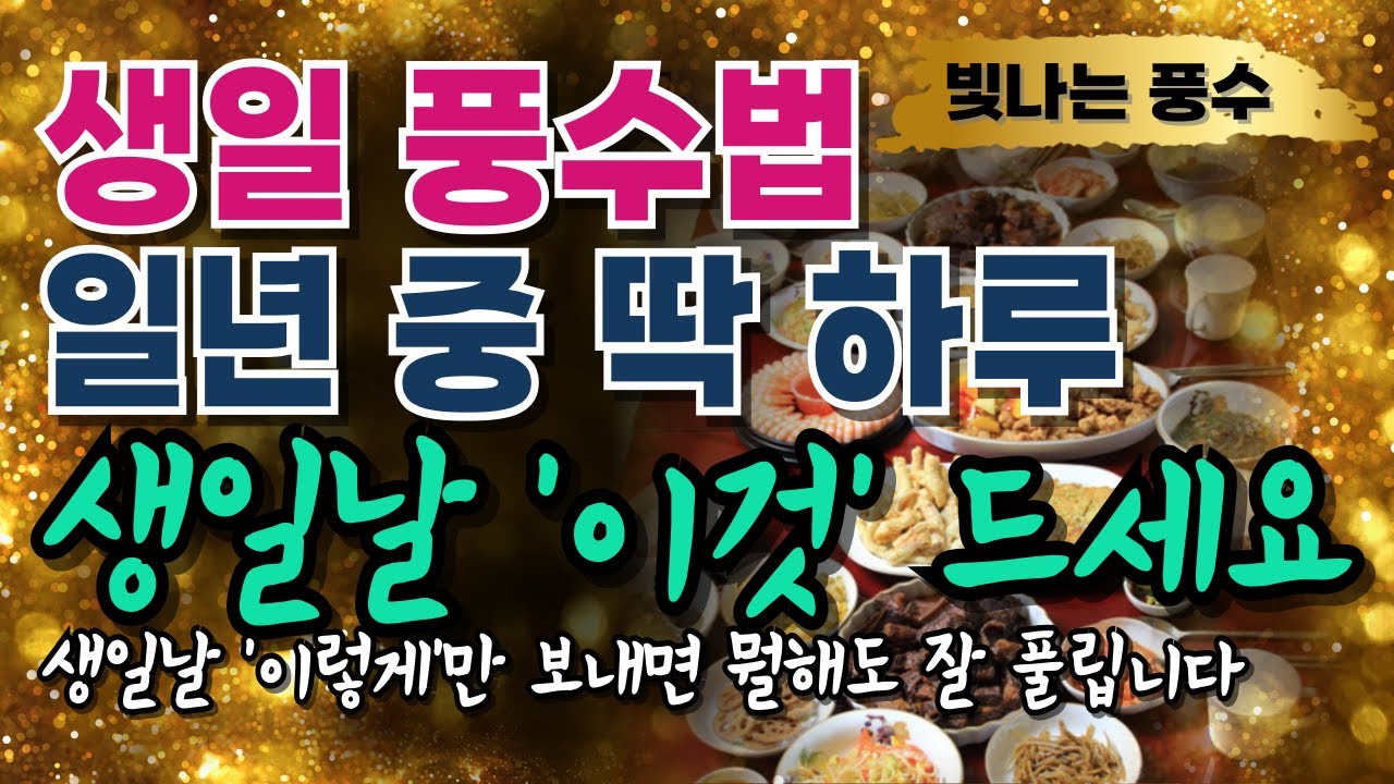 생일풍수 생일날 먹으면 좋은 음식 '이것' 꼭 챙기세요🩷생일은 일년 중 가장 큰 복이 들어오는 날입니다 생일날 미역국 먹는 이유 생신축하드립니다 생일 풍수법