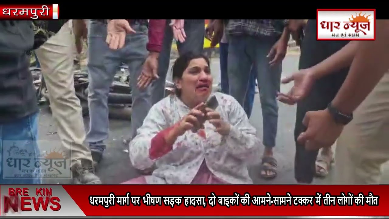 धरमपुरी -भीषण सड़क हादसा, 02 बाइकों की आमने-सामने टक्कर में 03 लोगों की मौत, एक  गंभीर रूप से घायल