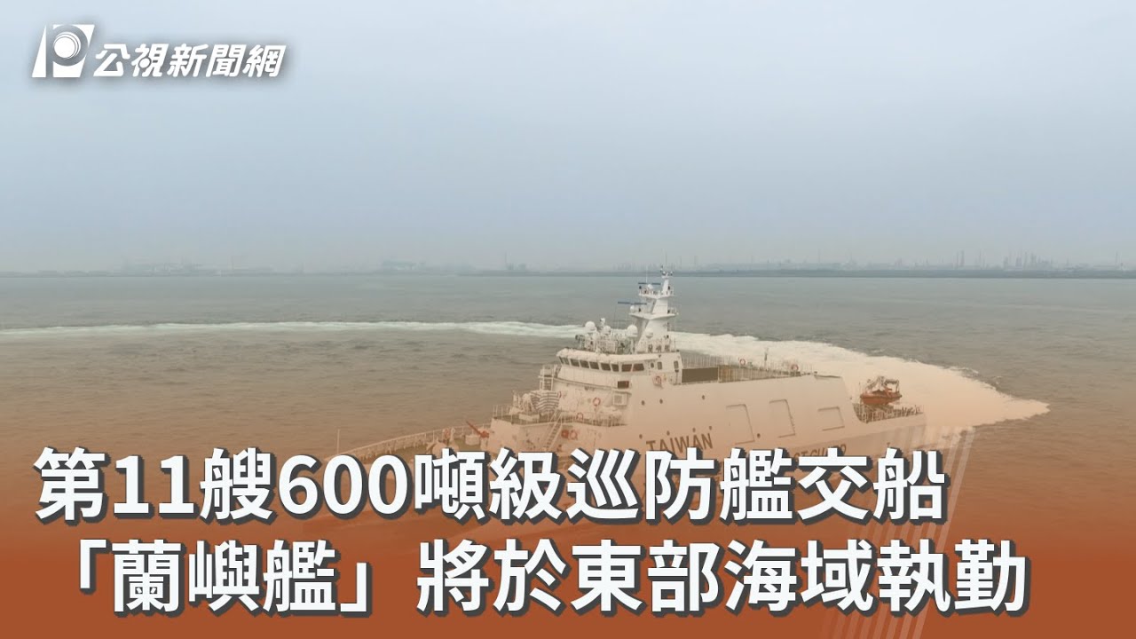 第11艘600噸級巡防艦交船 「蘭嶼艦」將於東部海域執勤｜20260213 公視午間新聞