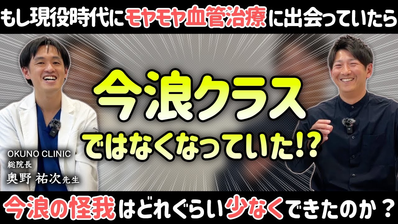 もし現役時代に「モヤモヤ血管治療」に出会っていたら今浪クラスではなかった!?