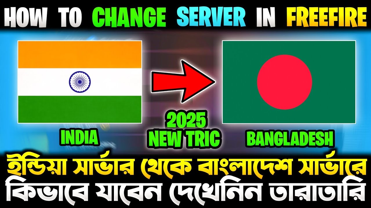 ইন্ডিয়া সার্ভার থেকে বাংলাদেশ সার্ভারে কিভাবে যাবে 🤔 HOW TO CHENGE FREEFIRE SERVER || Server Change
