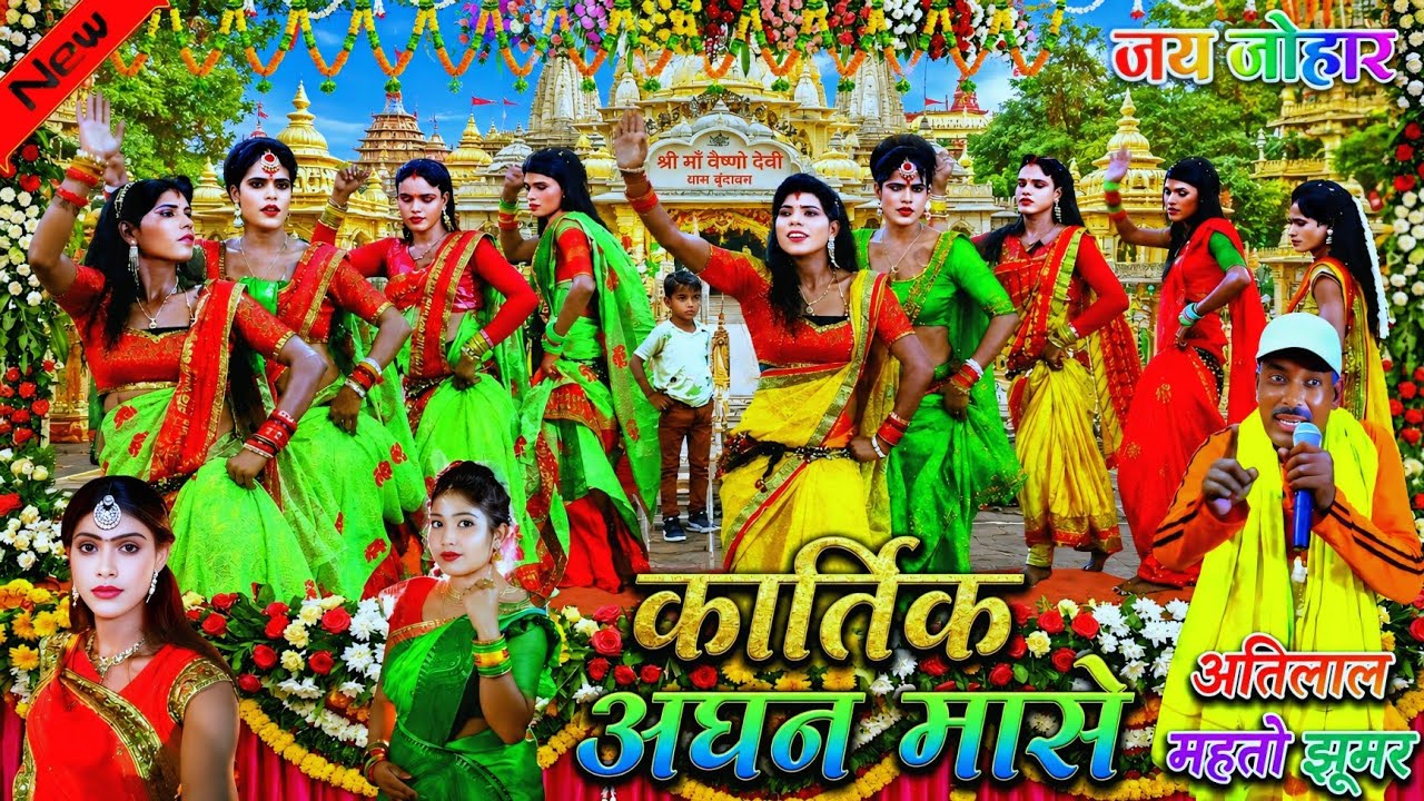 कार्तिक अघन मासे ......  | Jhumar  video | Atilal Mahato Jhumar 🌹 Khortha Jhumar 🌹 ( झुमर नाच )