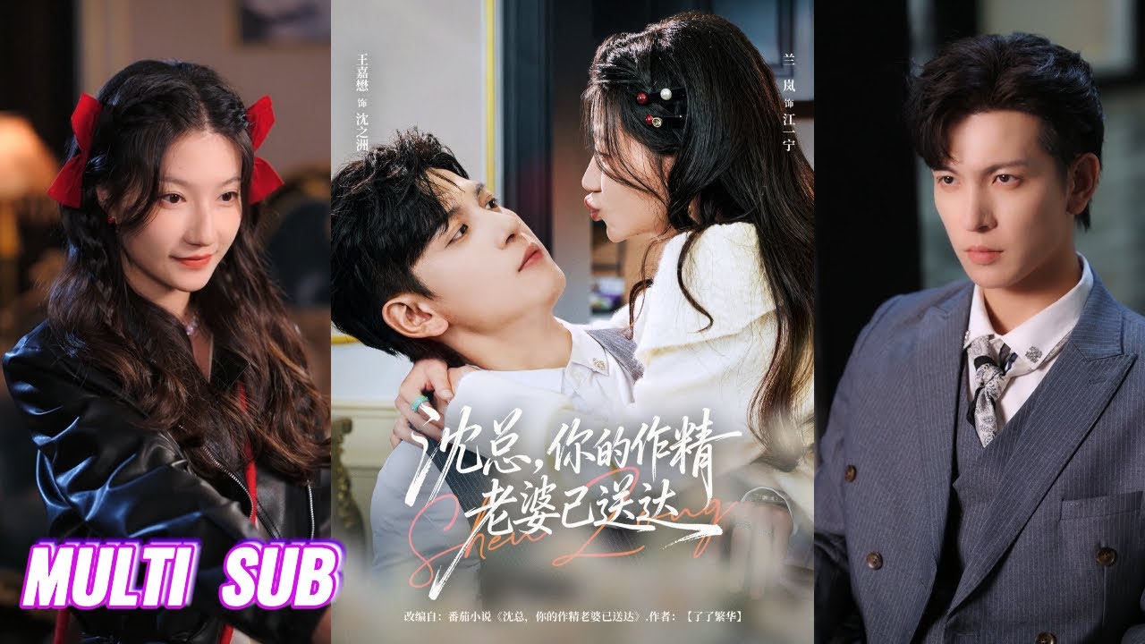 🔥🔥🔥【完整版】王嘉懋&兰岚《沈总，你的作精老婆已送达》飒爽作精小太阳✖阴郁病娇残废大佬，她的阳光热情将他慢慢治愈，他默默守护给她满满的宠爱！#短剧 #完結 #蔓蔓書屋 #大结局