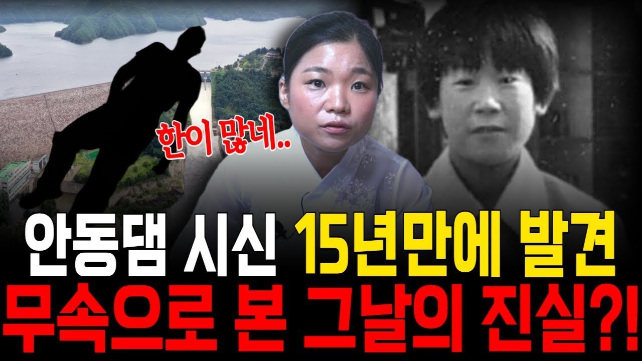 안동댐 시신, 15년 만에 떠올랐다… 이재명 대통령과 얽힌 ‘무속적 기운’ 흐름은？ 월아신당 충격 해석