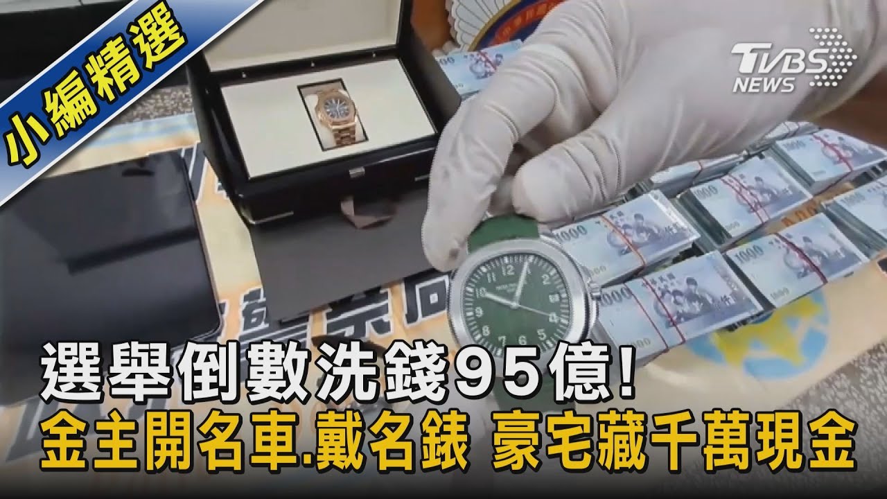 選舉倒數洗錢95億! 金主開名車.戴名錶 豪宅藏千萬現金｜TVBS新聞