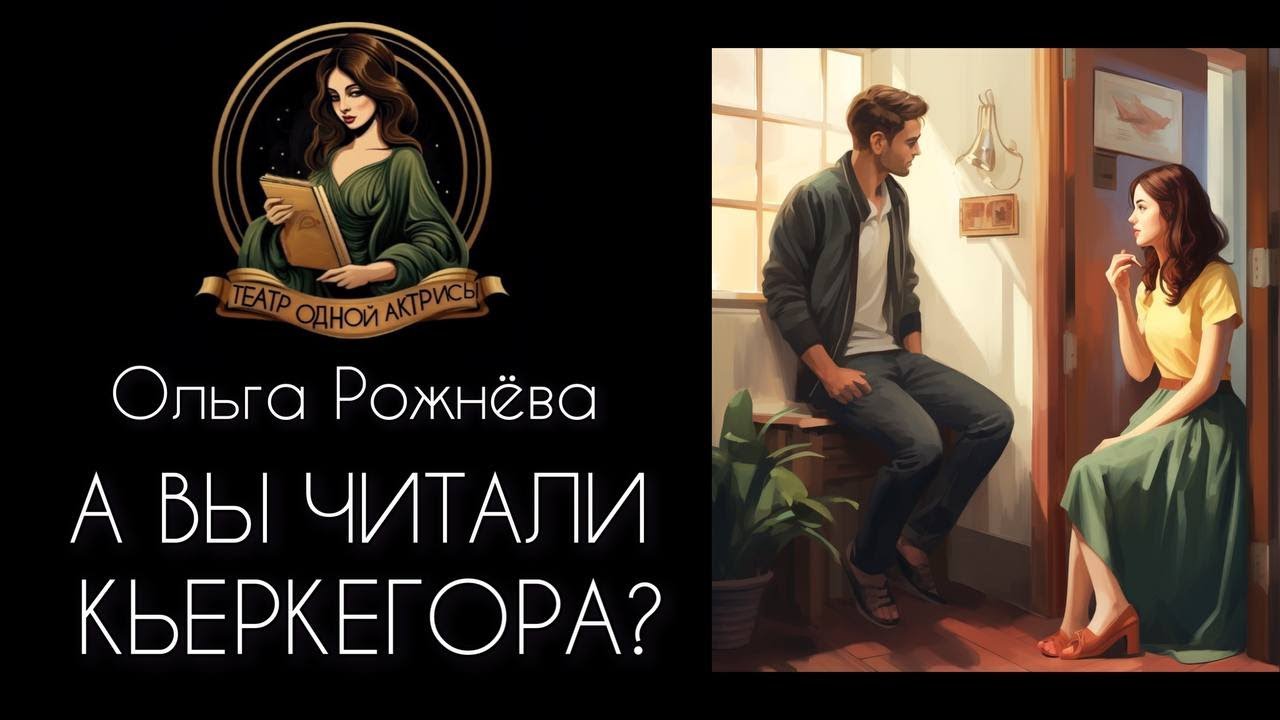 А ВЫ ЧИТАЛИ КЬЕРКЕГОРА? Автор рассказа - Ольга Рожнева, читает - Светлана Копылова