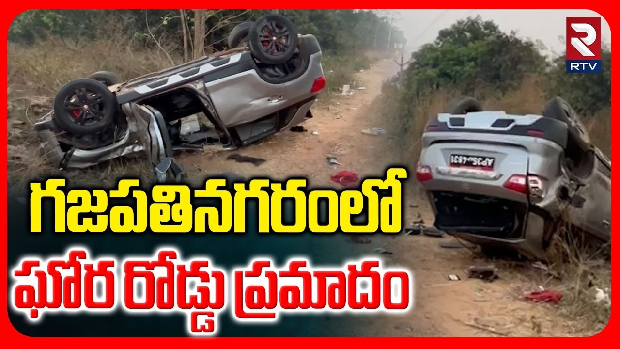 Vizianagaram Car Incident | గజపతినగరం లో ఘోర  రోడ్డు ప్రమాదం | Car Overturned | RTV