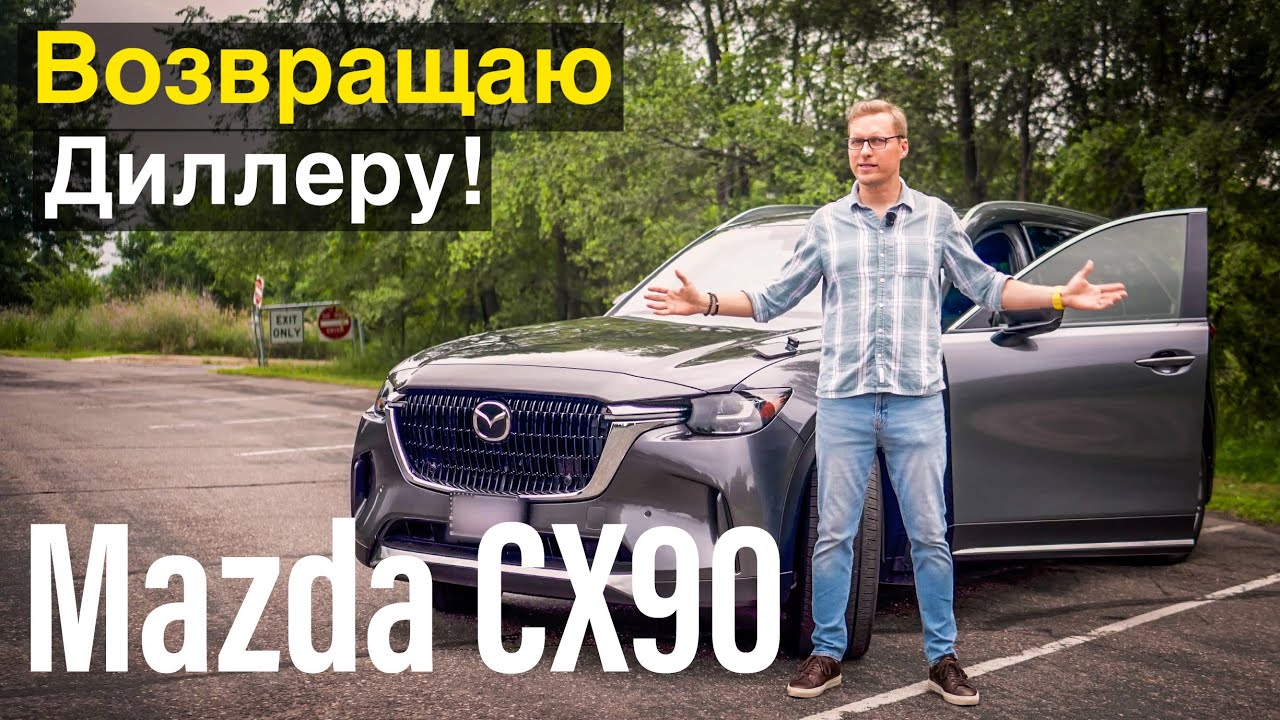 Стоит ли покупать Mazda CX-90 после такого опыта?