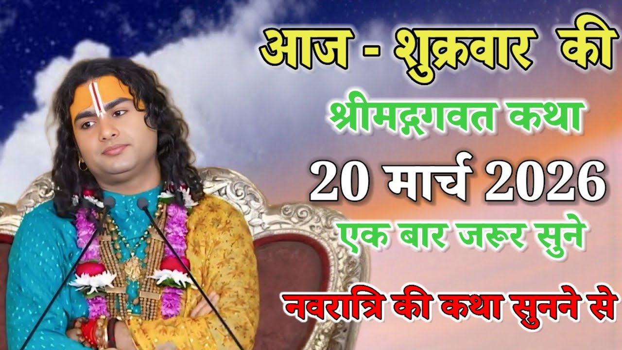 आज शुक्रवार की श्रीमद् भागवत कथा 20 मार्च 2026 एक बार जरूर सुने नवरात्रि की कथा से#aniruddhacharya 