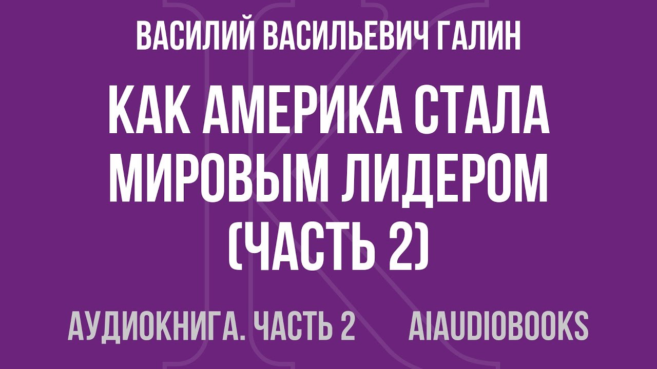 Василий Васильевич Галин - Как Америка стала мировым лидером — Часть 2 из 2 | Аудиокнига