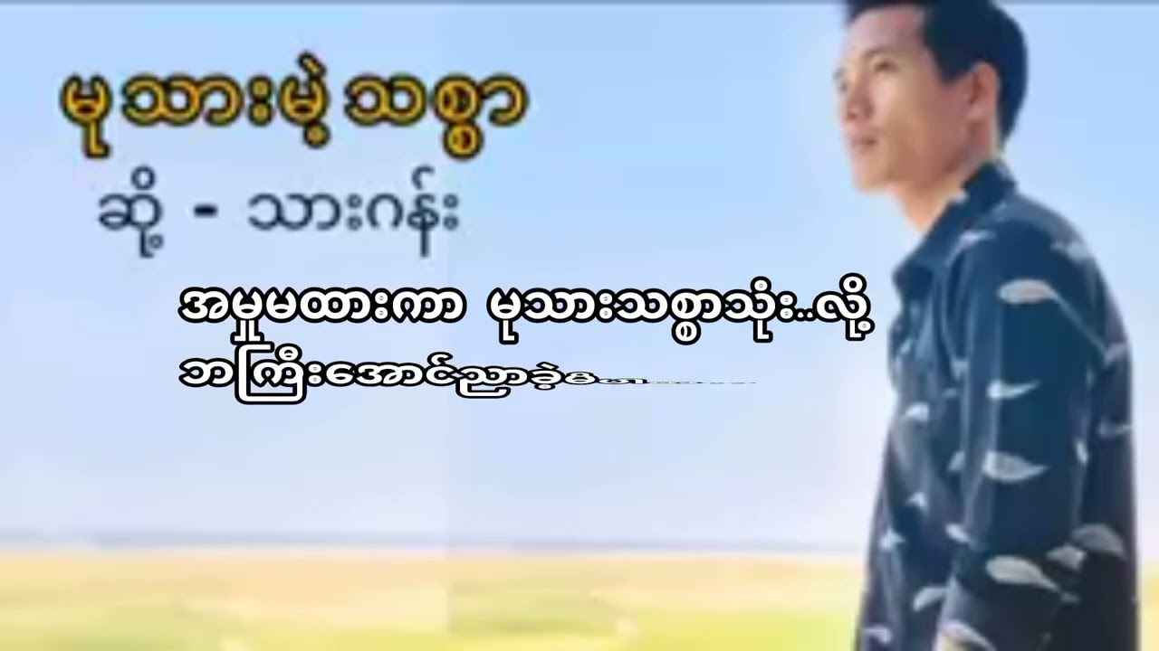 သားဂန်း__ မုသားမဲ့သစ္စာ __ Karaoke Version (Thar Gan)
