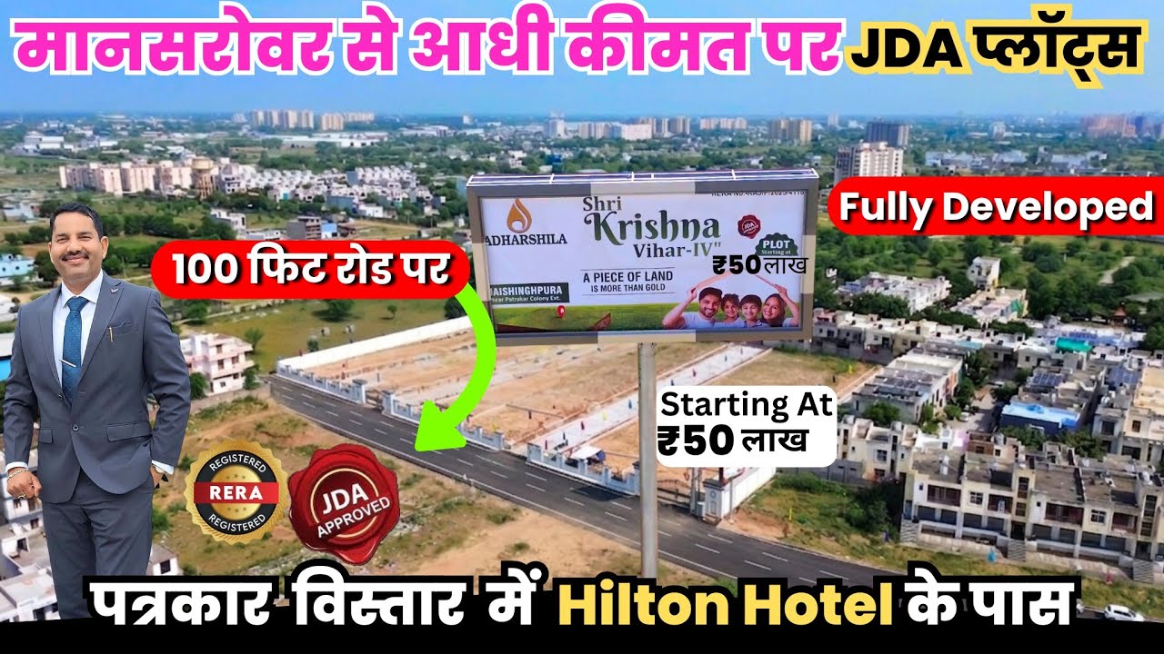 🚨 मानसरोवर से आधी कीमत पर‼️ पत्रकार Extention में JDA Rera (Limited) Plots | Hilton Hotel के पास 