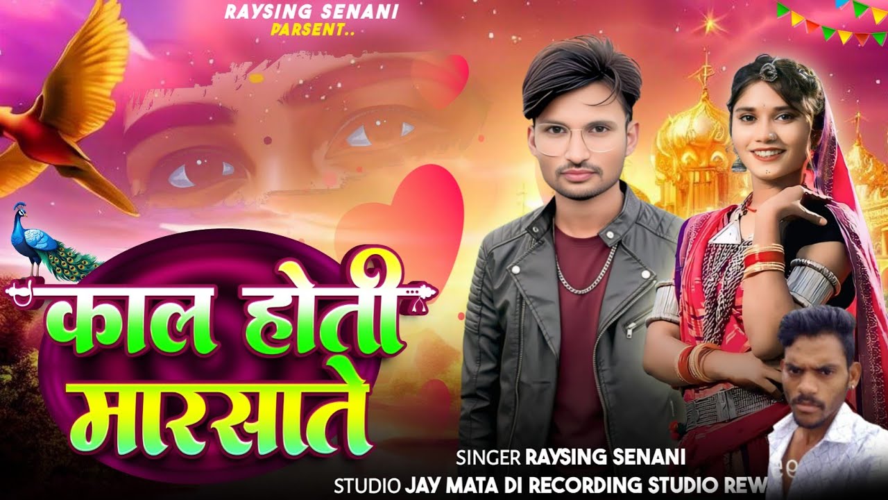 काल हती मारसाते 👫 आज करी तु एखलु 🚶 रायसिंह सेनानी GAYAK RAYSING SENANI 🌹