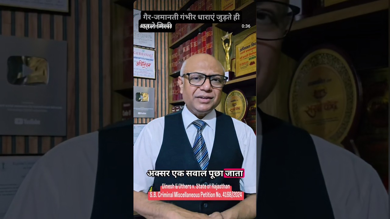 ऐसा है तो फिर से जमानत लेनी पड़ेगी ? #youtubeshort