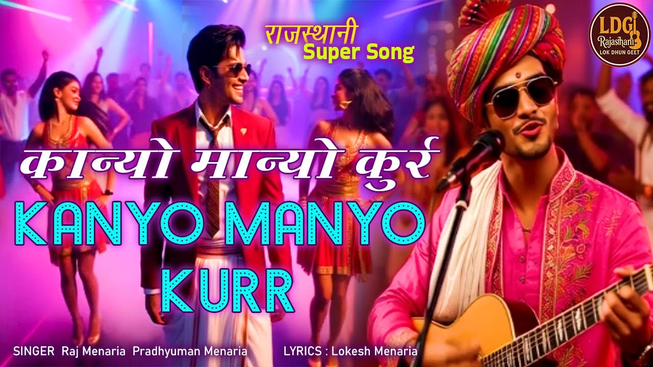 Kanyo Manyo Kurr | कान्यो मान्यो कुर्र | राजस्थानी न्यू बीट सॉन्ग | Rajasthani Party Song