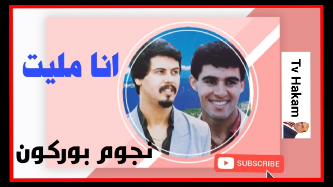 ج6 روعة مع المجموعة الكبيرة نجوم بوركون( انا مليت )