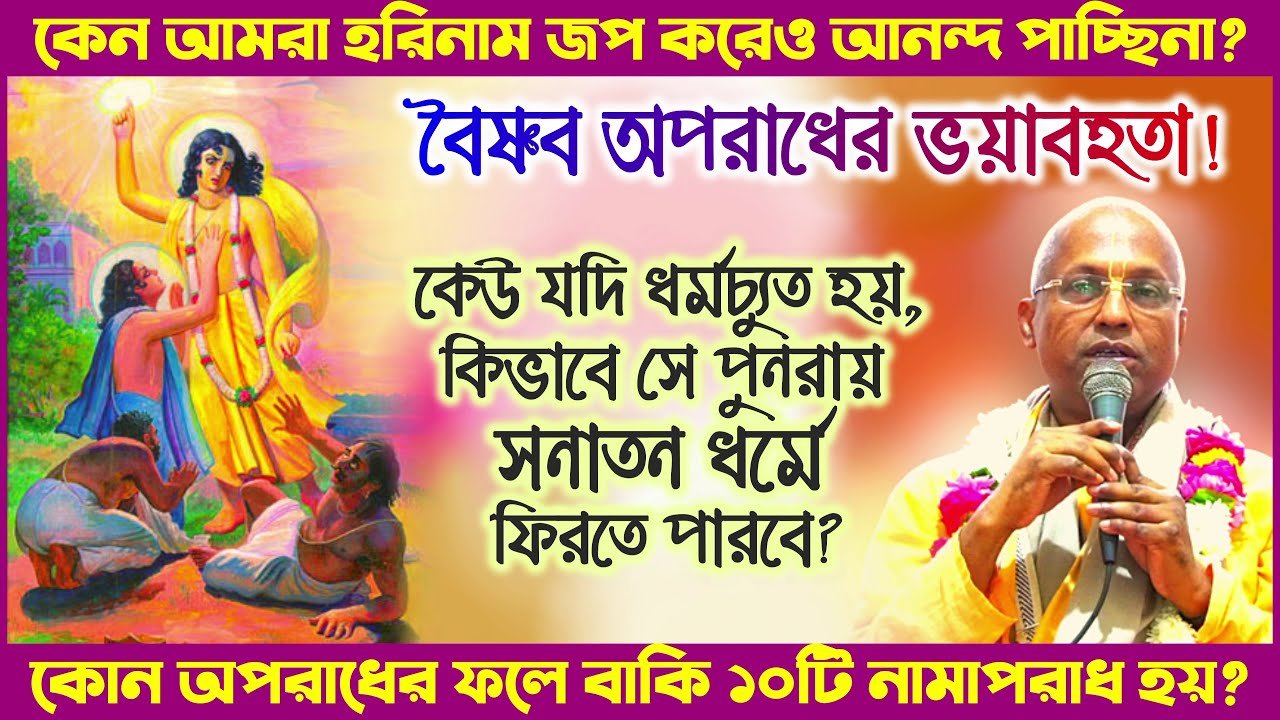 কোন অপরাধের ফলে ইসকনে এসেও কৃষ্ণভক্তি লাভ হচ্ছেনা? 🔴 Padmanetra Das